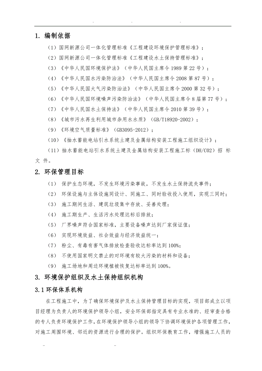 环保及水保工程施工组织设计方案_第4页