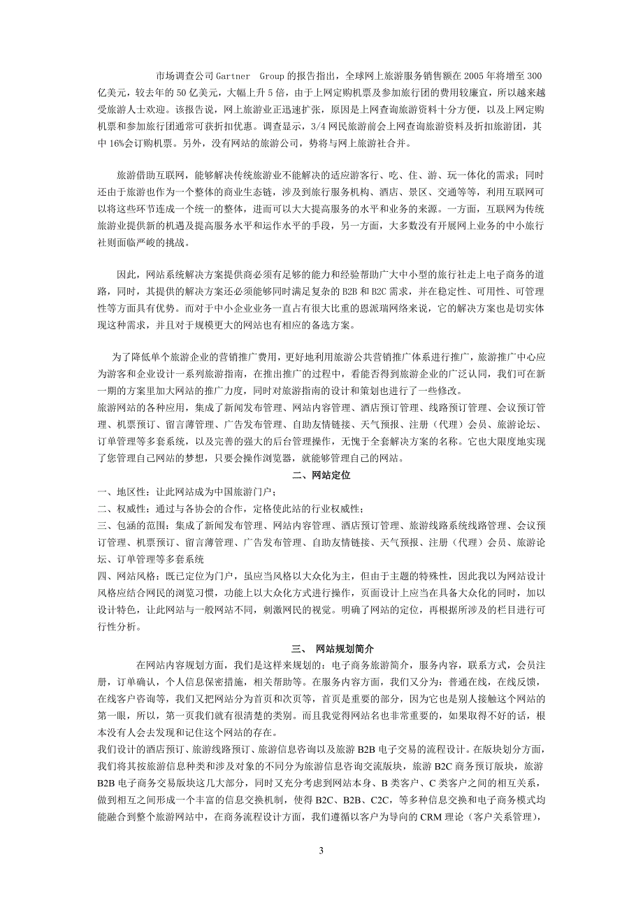 华夏电子商务旅游网站建设策划书--_第3页