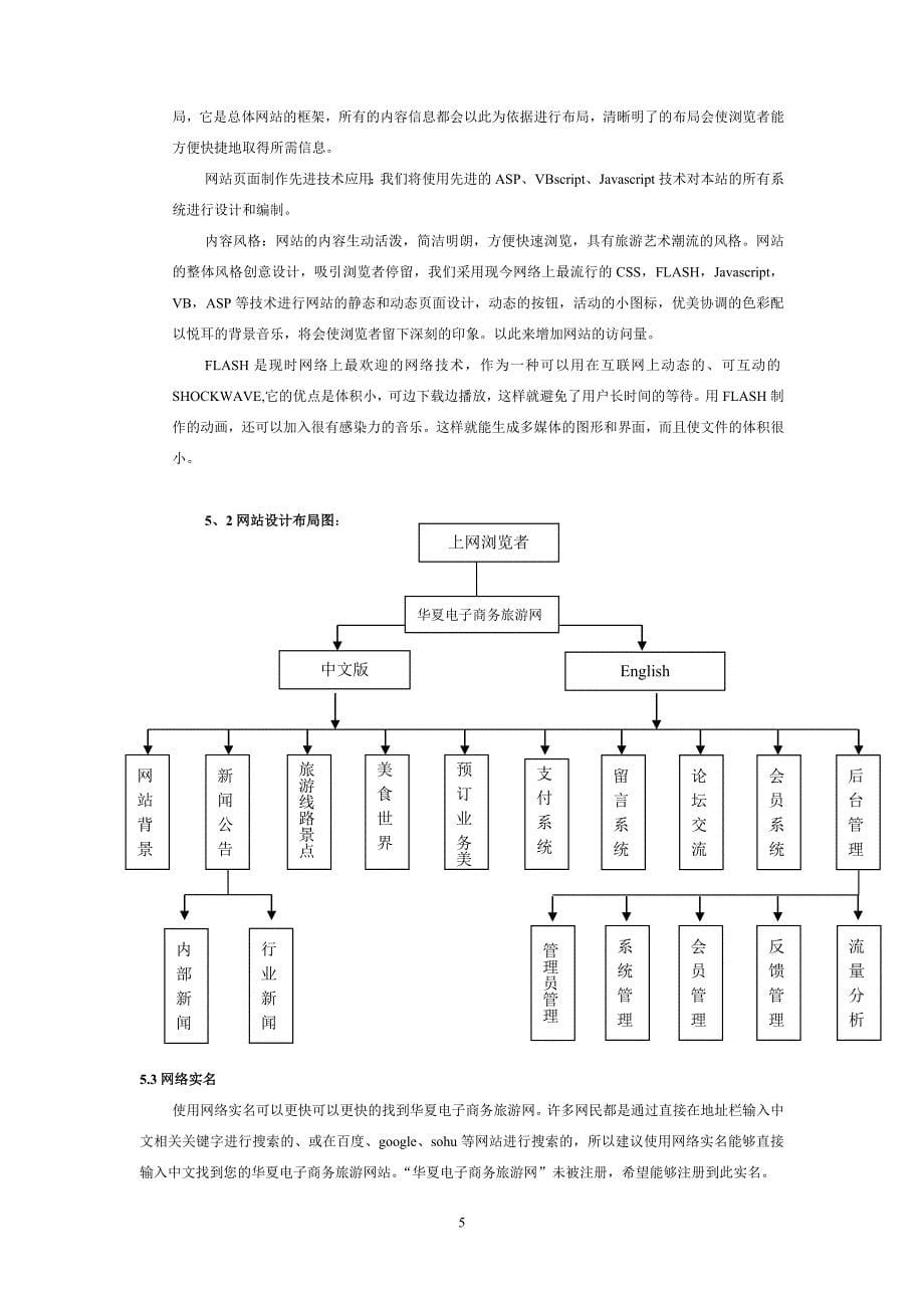 华夏电子商务旅游网站建设策划书--_第5页