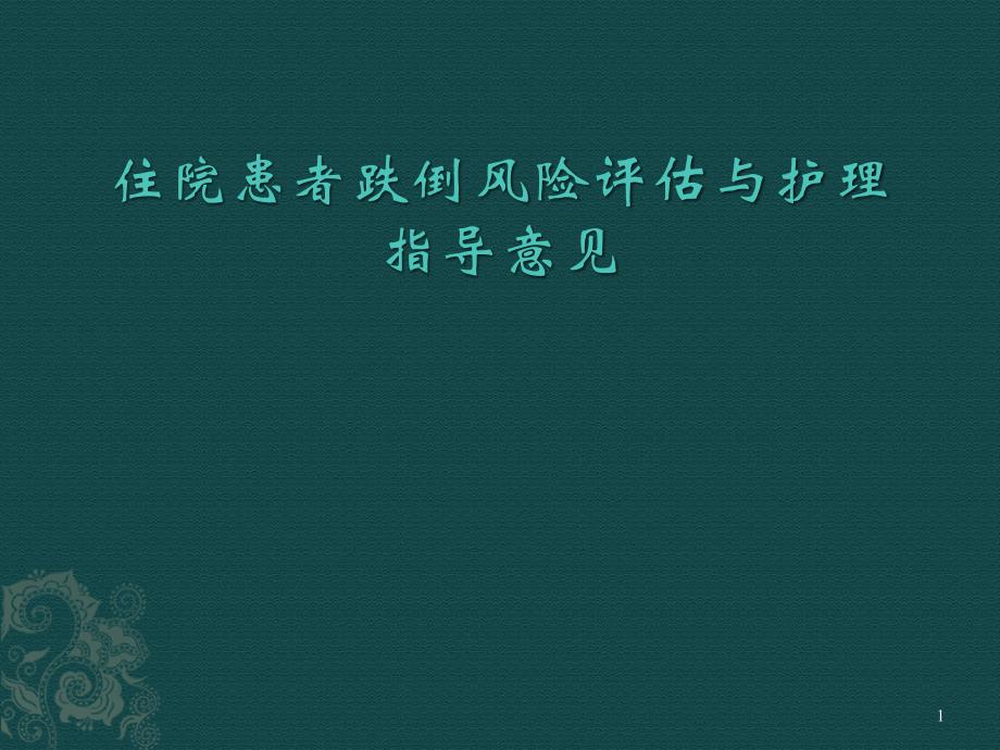 （优质医学）住院患者跌倒风险评估与护理指导意见_第1页