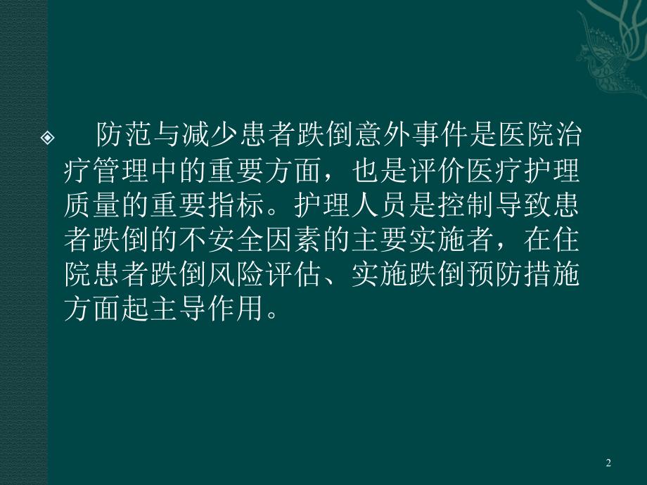 （优质医学）住院患者跌倒风险评估与护理指导意见_第2页