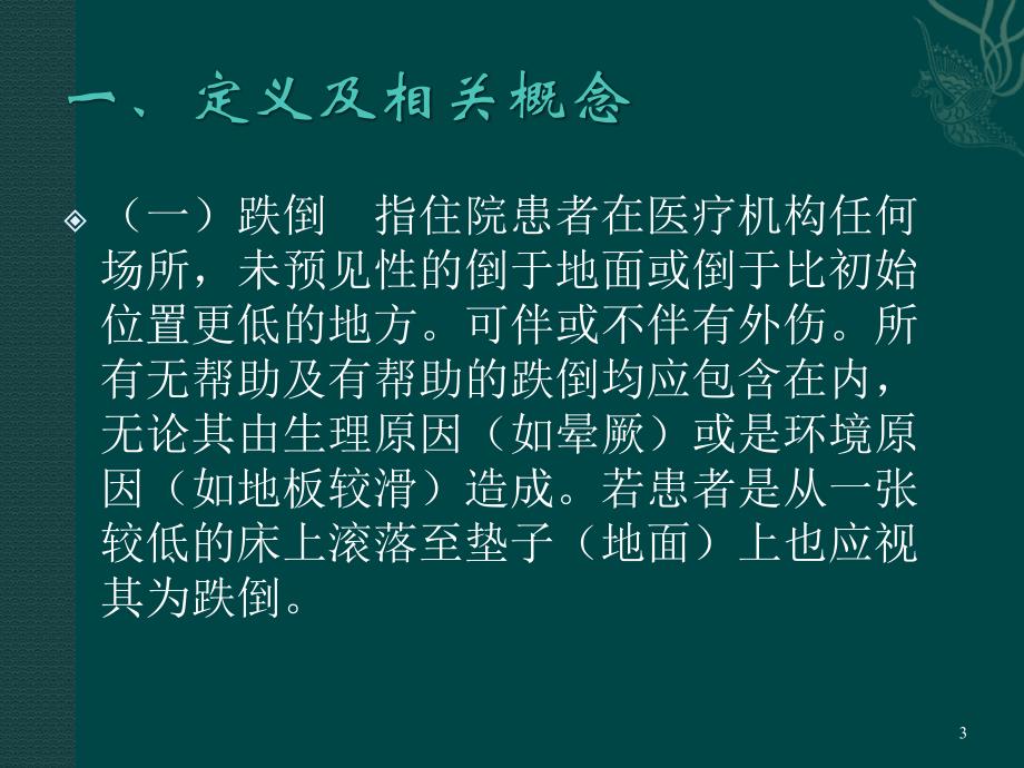 （优质医学）住院患者跌倒风险评估与护理指导意见_第3页