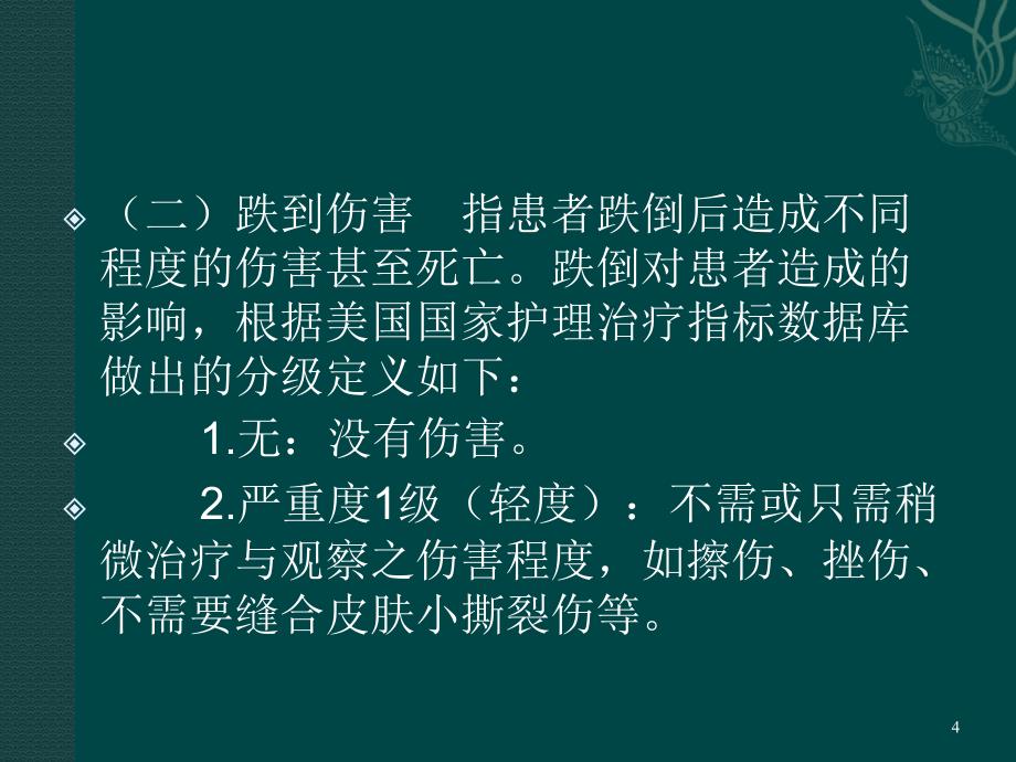 （优质医学）住院患者跌倒风险评估与护理指导意见_第4页