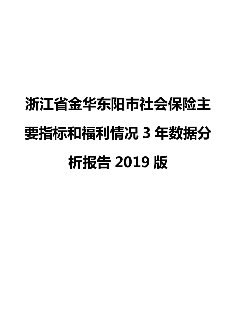 浙江省金华东阳市社会保险主要指标和福利情况3年数据分析报告2019版_第1页