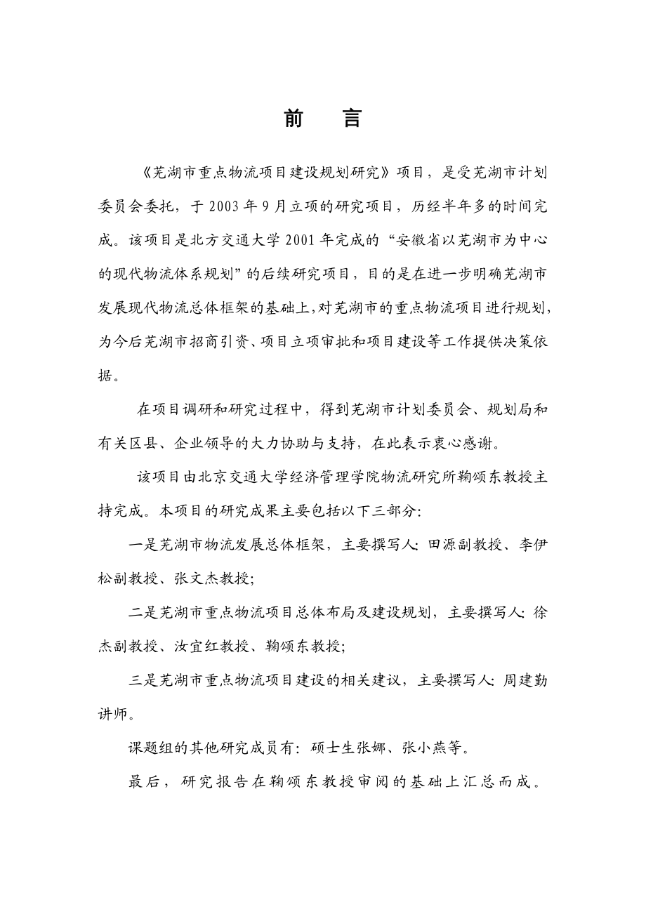 {项目管理项目报告}芜湖市物流项目建设的总体规划_第3页