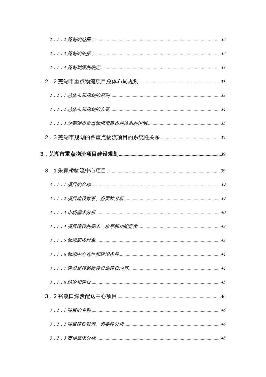 {项目管理项目报告}芜湖市物流项目建设的总体规划_第5页