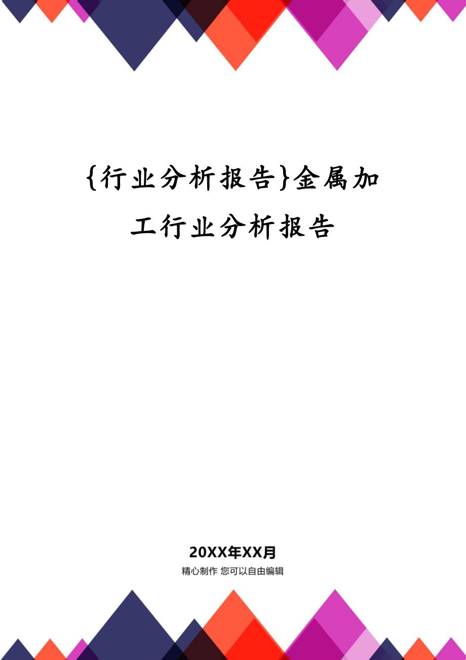 {行业分析报告}金属加工行业分析报告_第1页