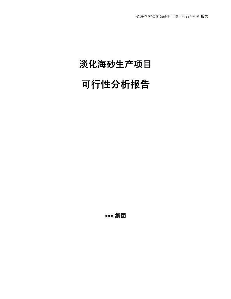 淡化海砂生产项目可行性分析报告_第1页