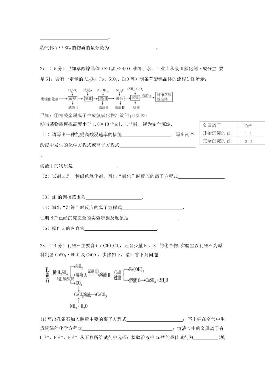 宁夏某知名中学高三化学上学期第一次月考试题（无答案）_第5页