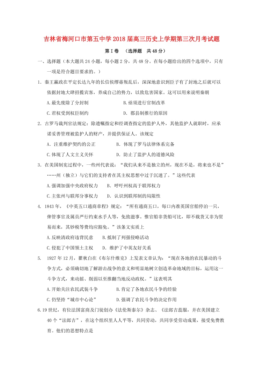 吉林省高三历史上学期第三次月考试题_第1页