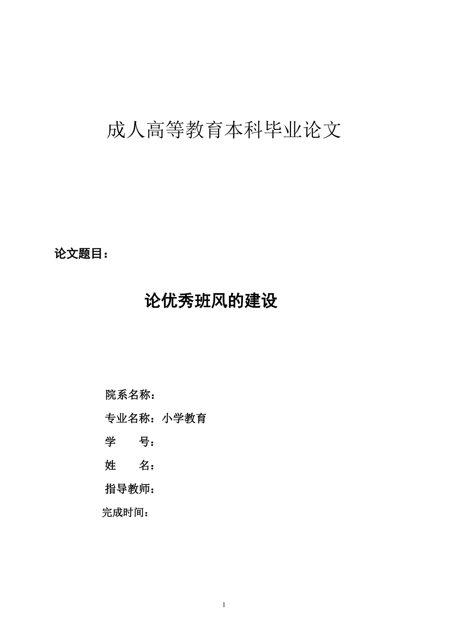 小学教育专业本科毕业论文(1)-精编_第1页