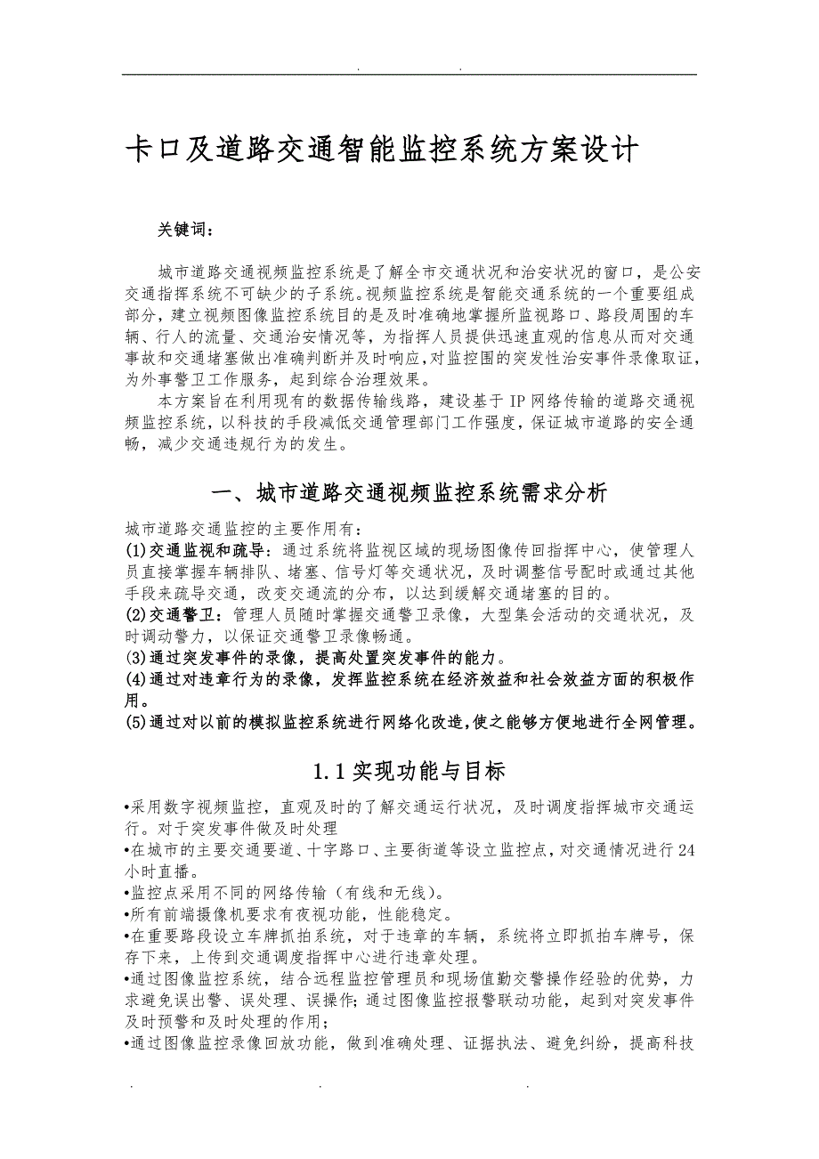 卡口及道路交通智能监控系统设计方案设计说明_第1页