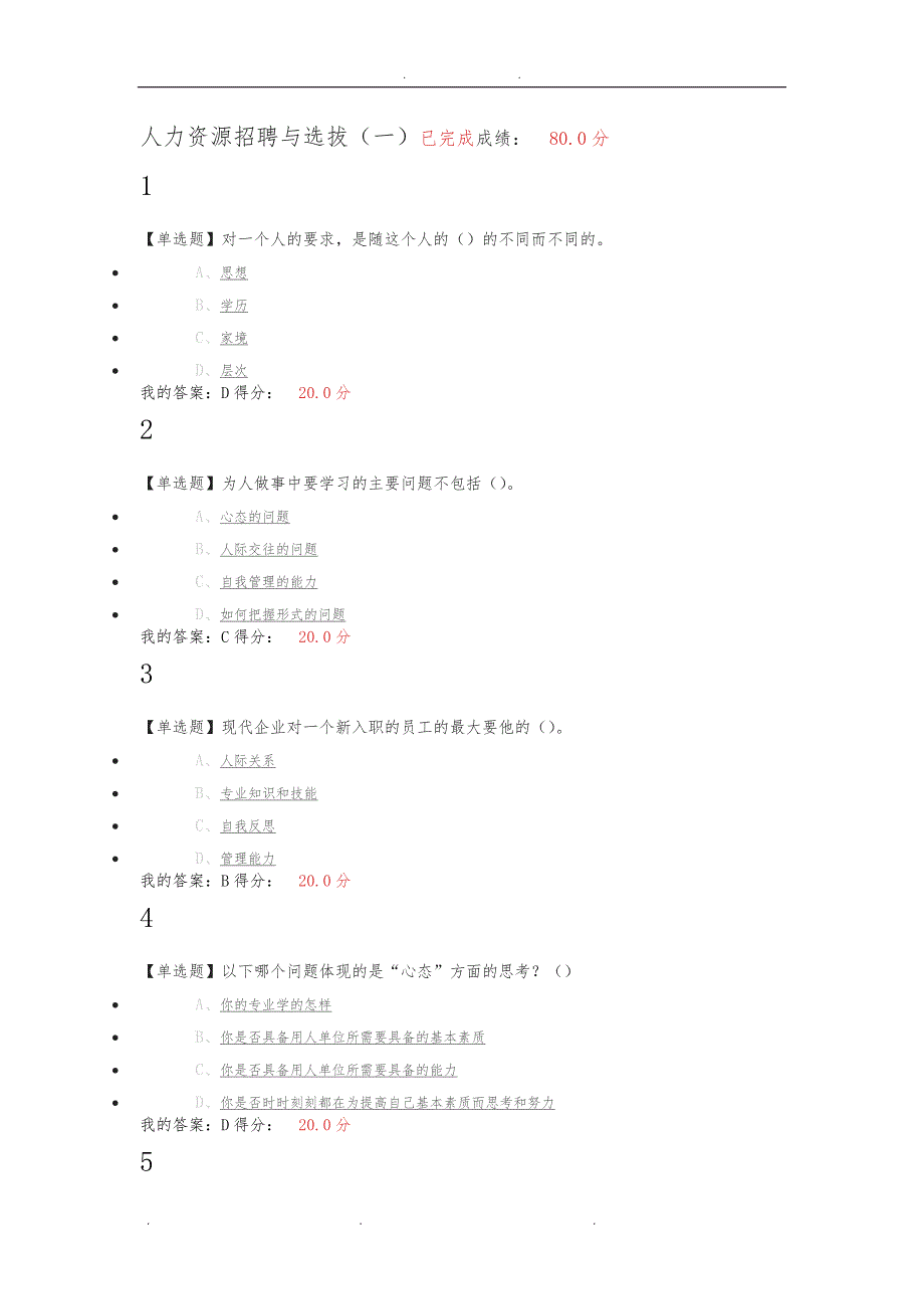 2019人力资源招聘与选拔-于海波-答案_第1页