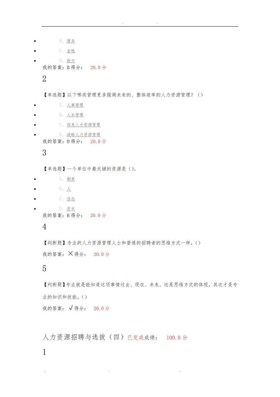 2019人力资源招聘与选拔-于海波-答案_第3页