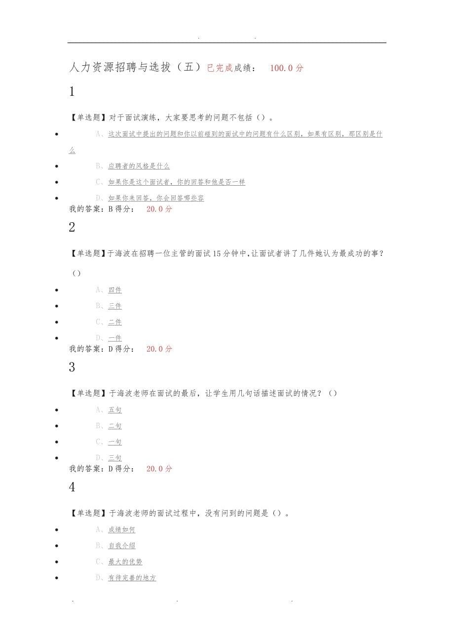 2019人力资源招聘与选拔-于海波-答案_第5页