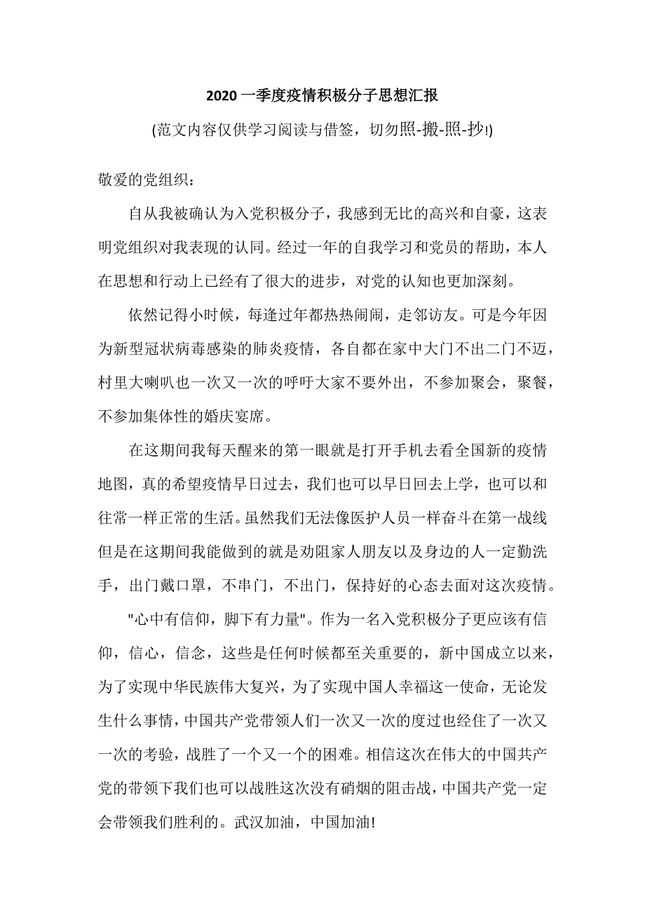 2020一季度疫情积极分子思想汇报（参考范文模板）_第1页