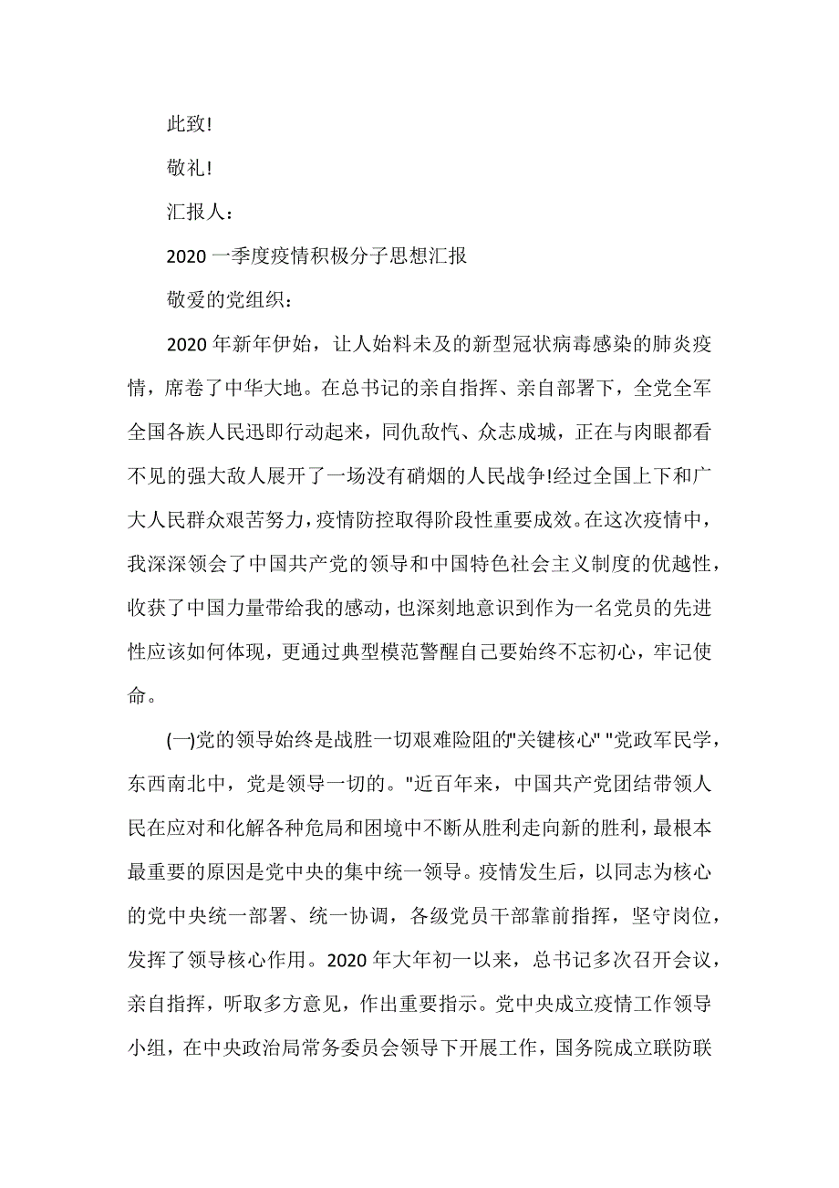 2020一季度疫情积极分子思想汇报（参考范文模板）_第2页