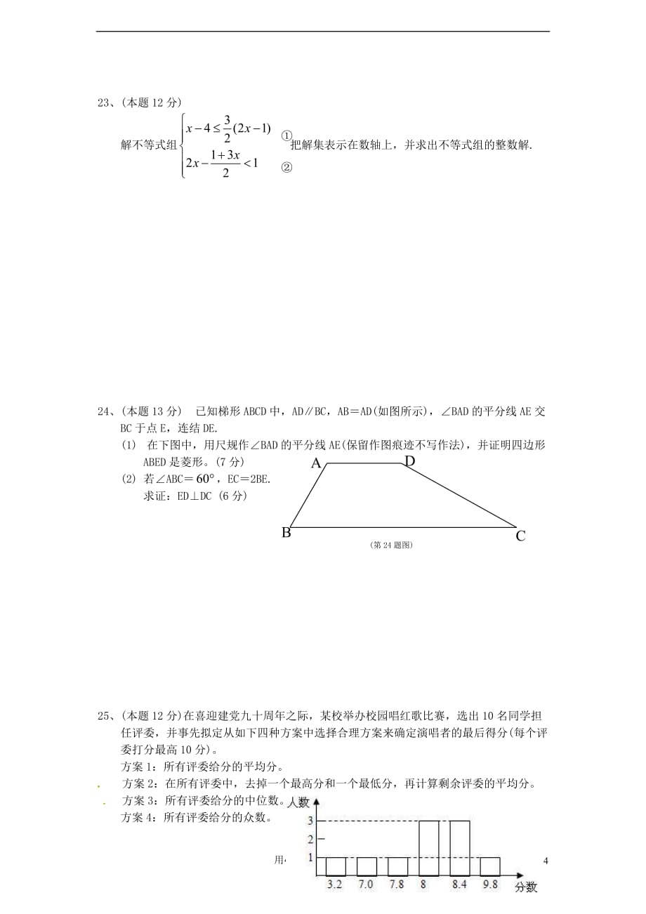 初中数学毕业生学业(升学)统一考试试卷（无答案）_第4页