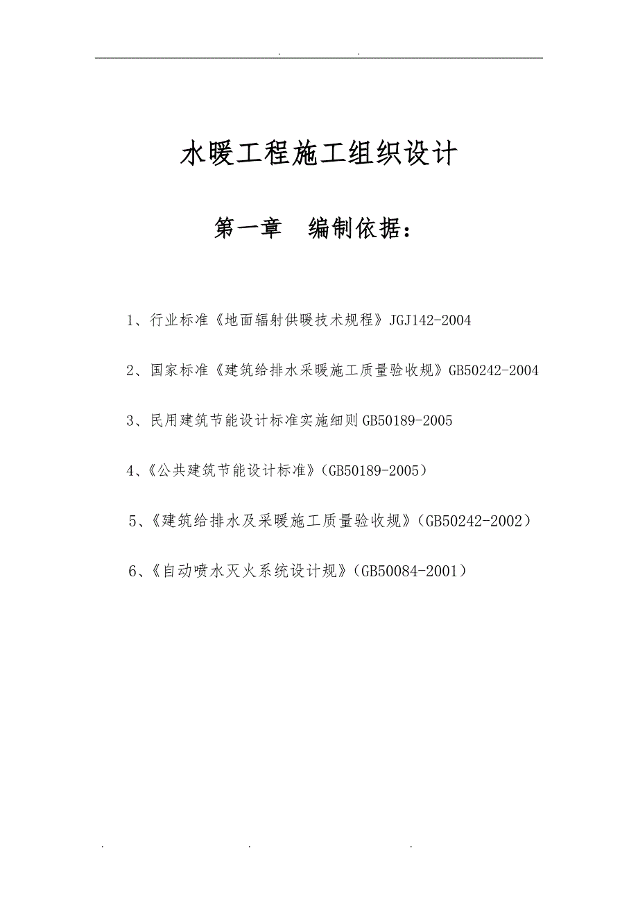 地热工程施工设计方案72379_第1页