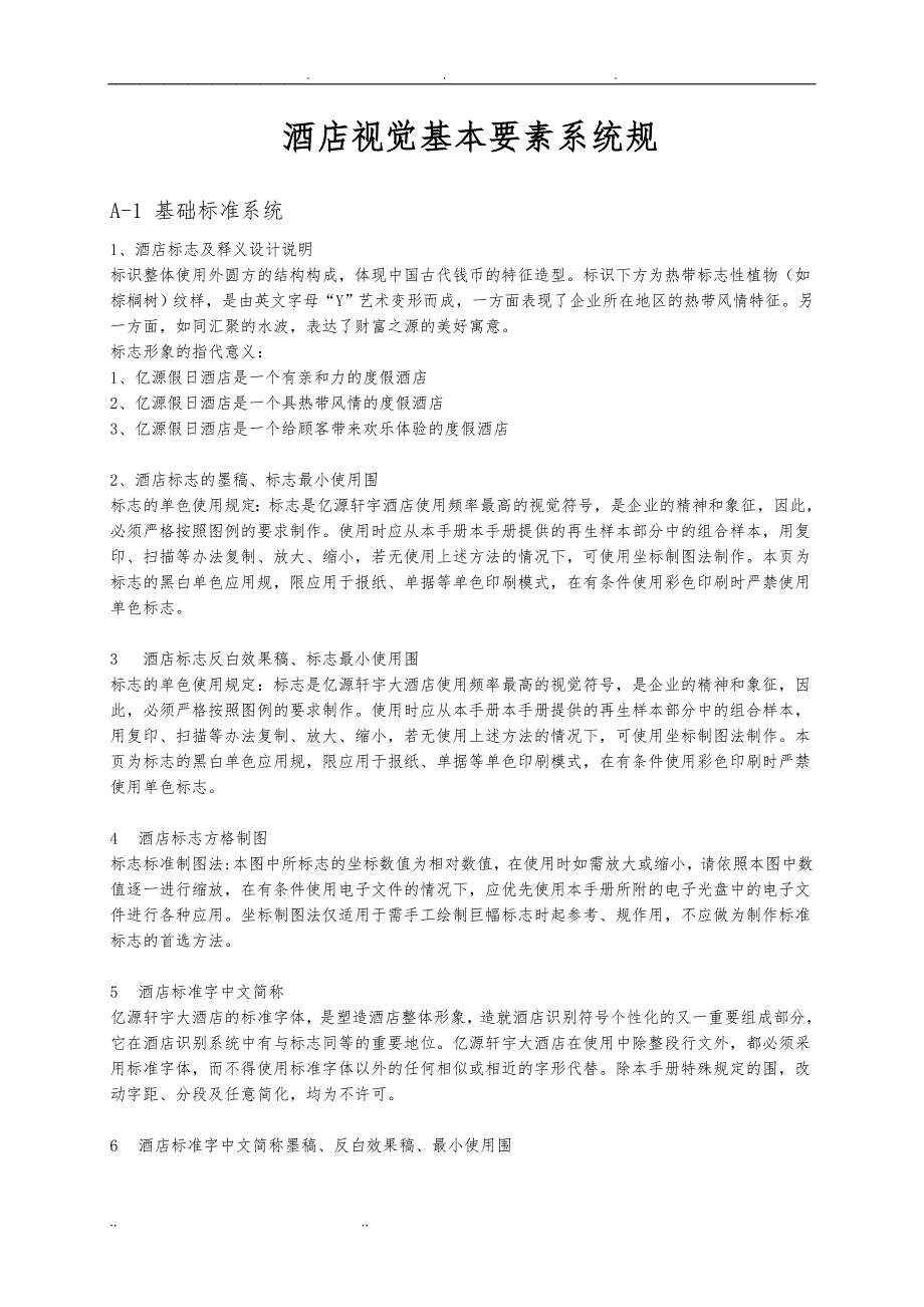 酒店视觉基本要素系统规范标准_第2页