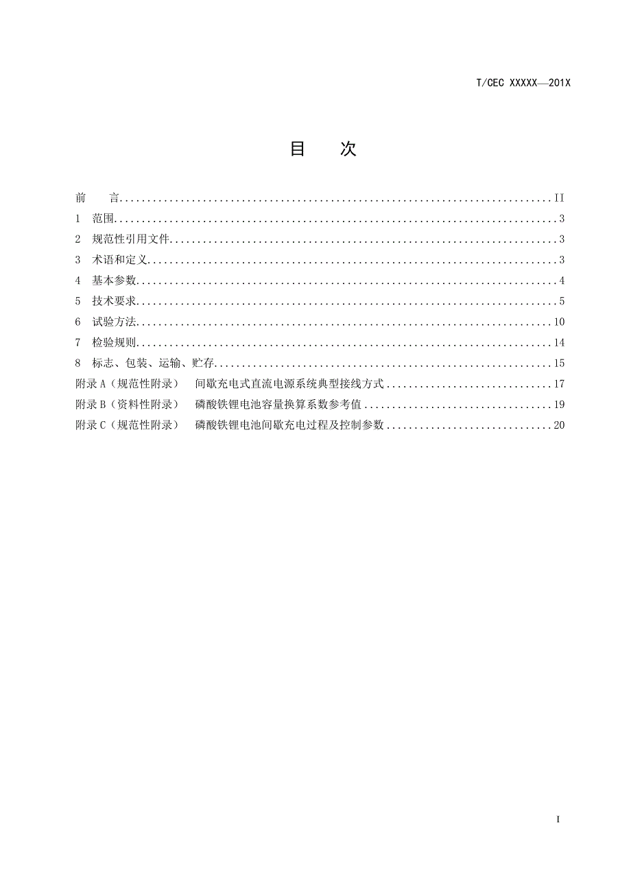 《电力用锂电池直流电源系统 第4部分 间歇充电式直流电源设备》_第2页