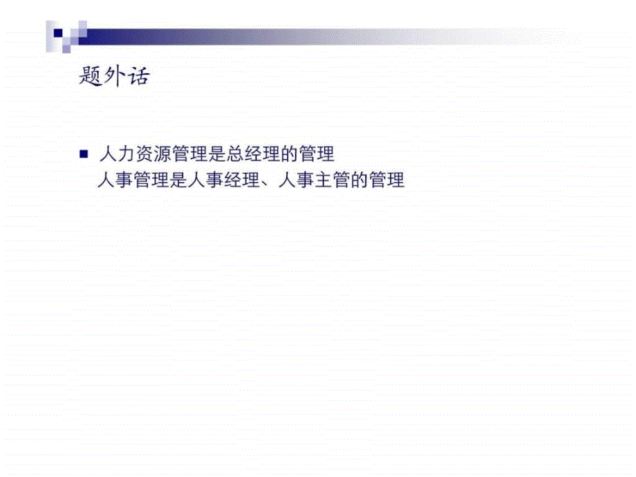 从传统人事管理课件_第2页