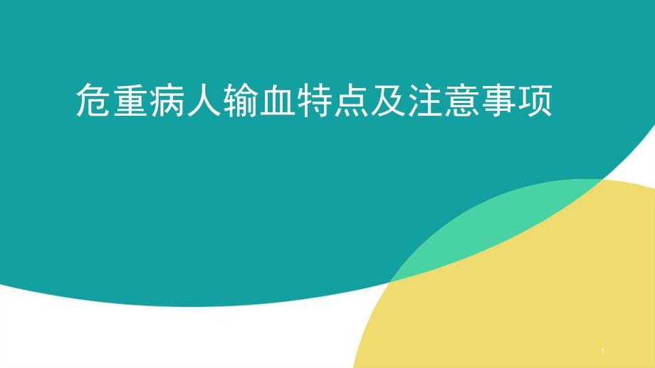 （优质医学）危重病人输血特点及注意事项_第1页