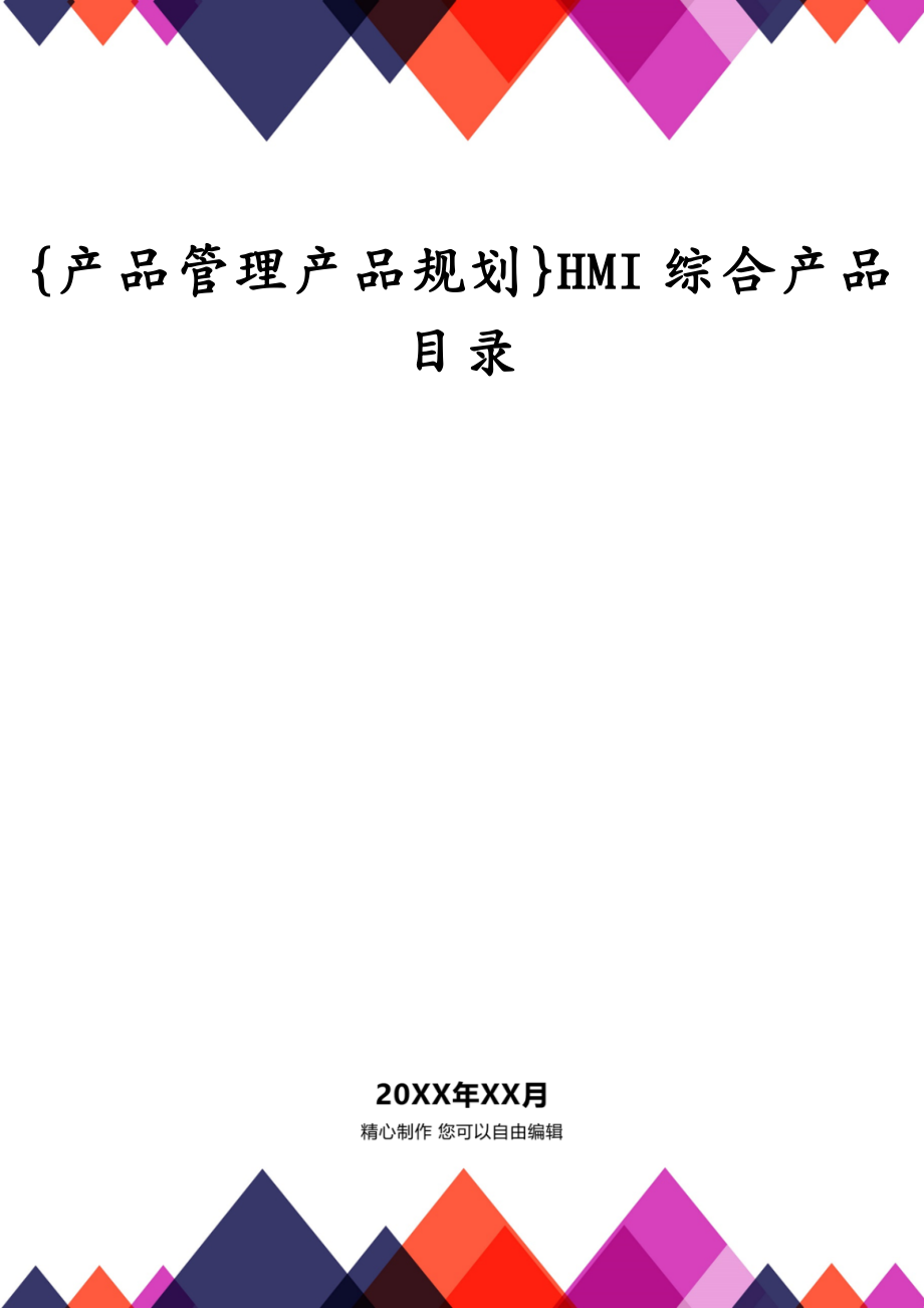 {产品管理产品规划}HMI综合产品目录_第1页