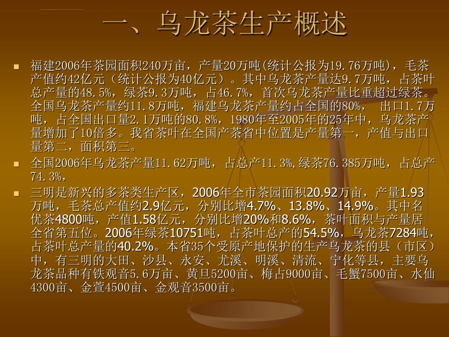 优质清香型乌龙茶加工技术课件_第2页