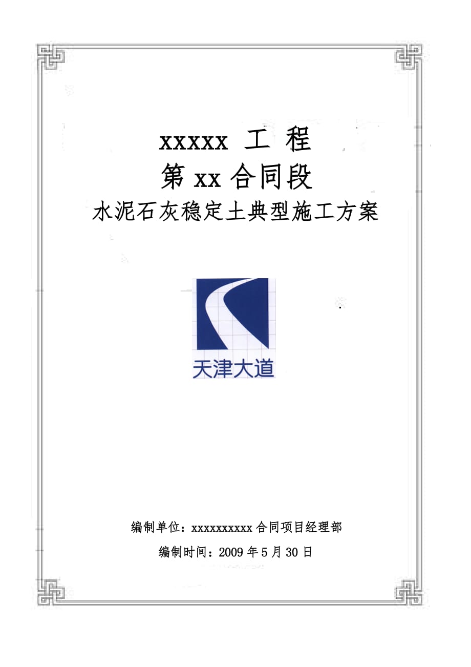 水泥石灰稳定土典型工程施工组织设计方案_第1页