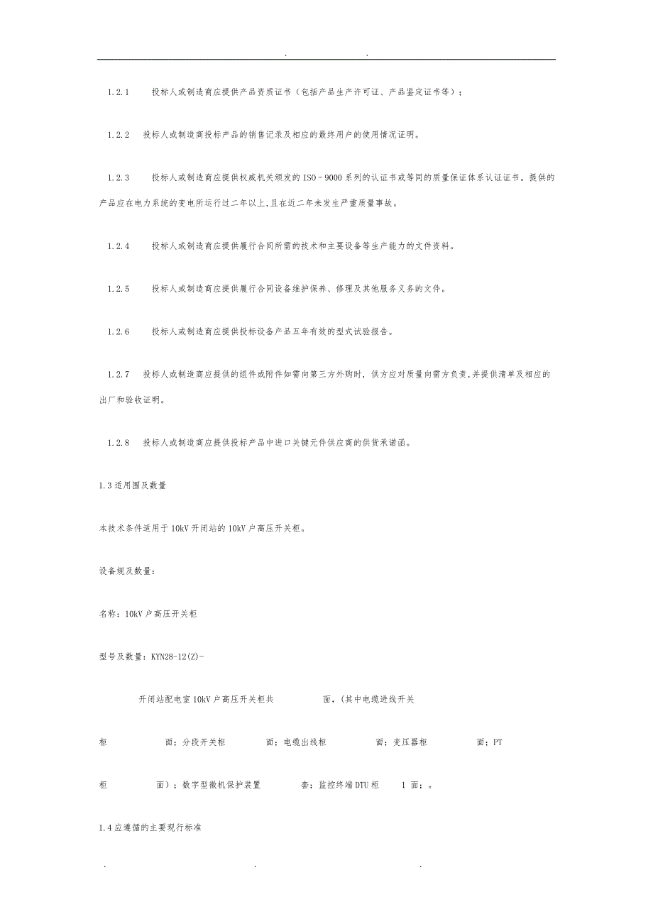 10kV开闭站开关柜技术规范标准_第2页