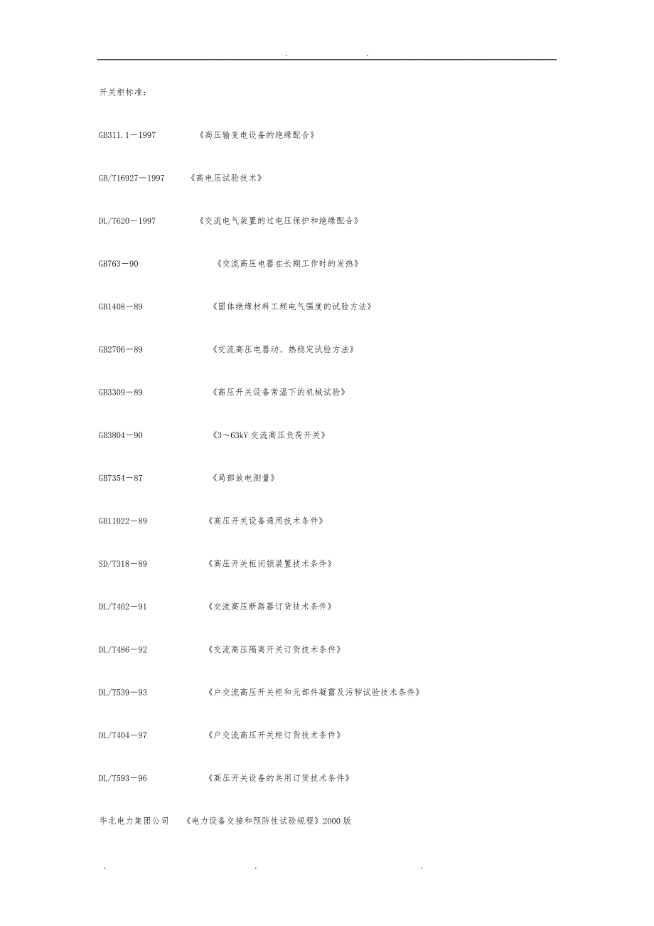 10kV开闭站开关柜技术规范标准_第3页