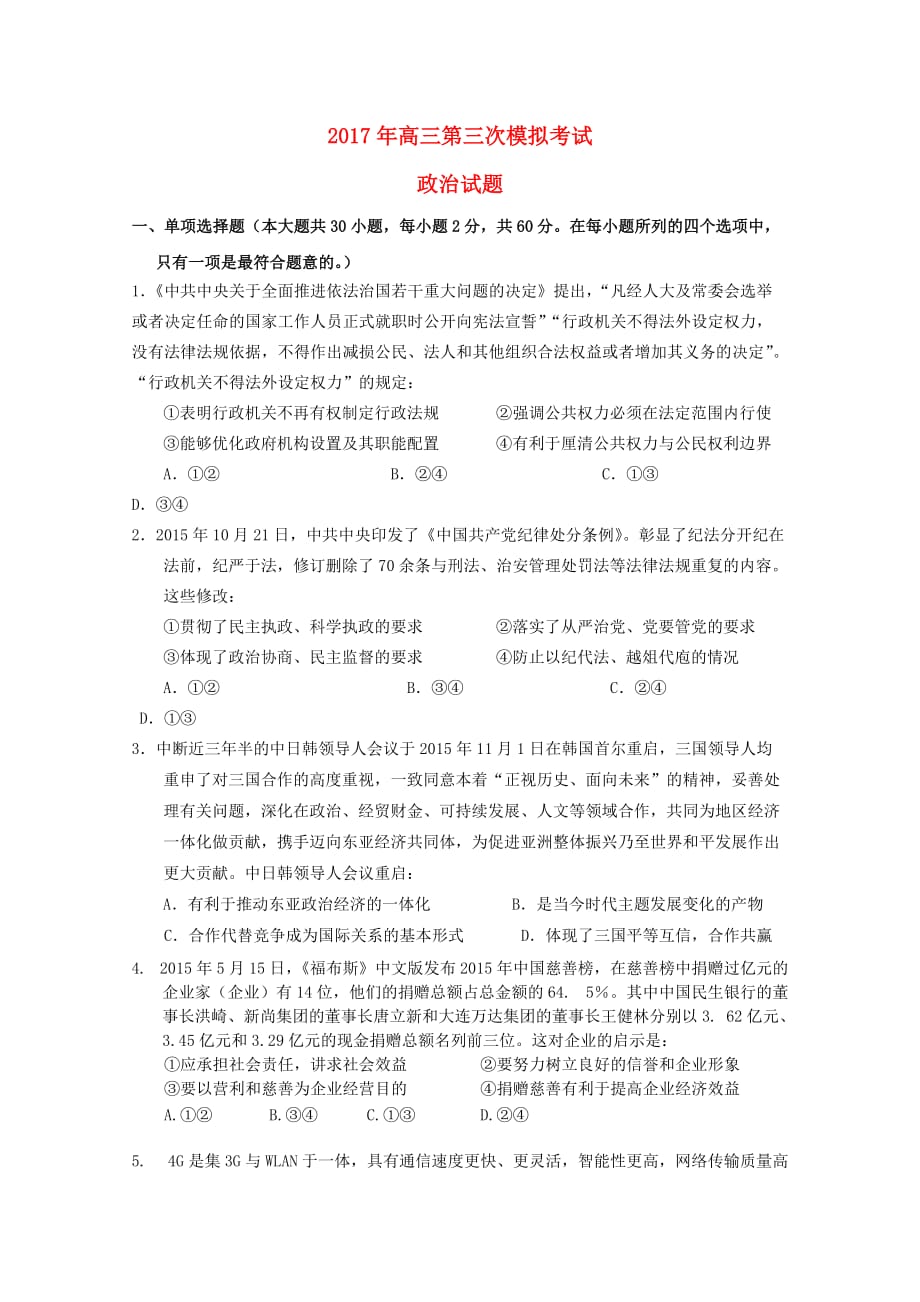 吉林省榆树市高三政治第三次模拟考试试题_第1页