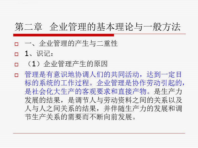 企业管理概论-第2章企业管理的基本理论与一般方法课件_第2页