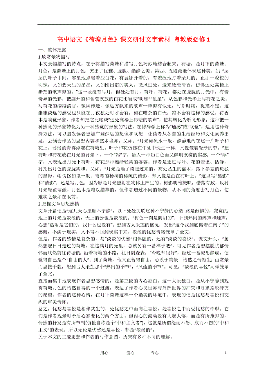 高中语文《荷塘月色》课文研讨文字素材 粤教版必修1_第1页