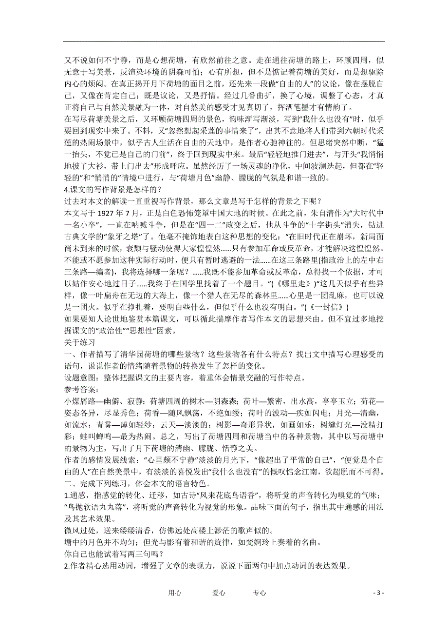 高中语文《荷塘月色》课文研讨文字素材 粤教版必修1_第3页