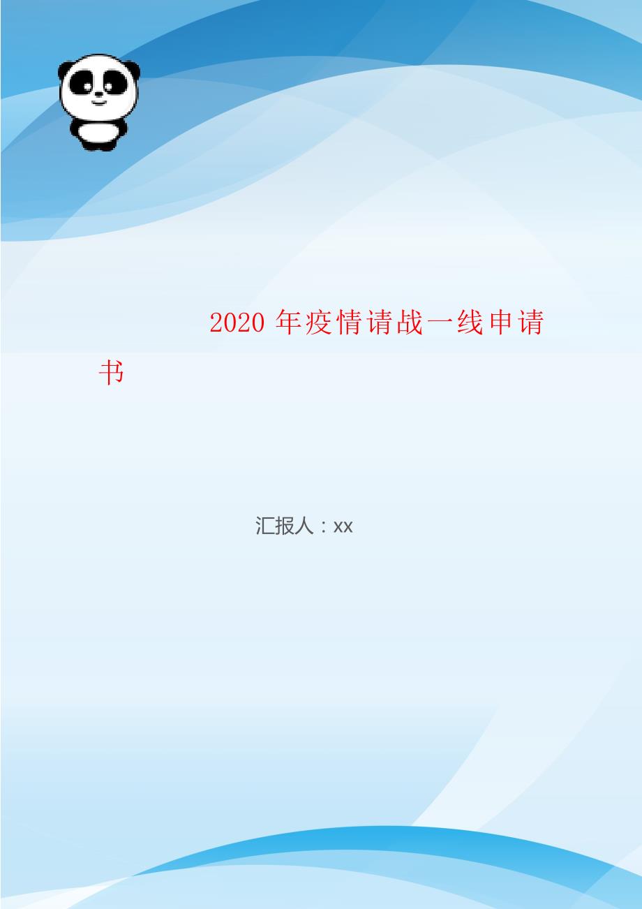 2020年疫情请战一线申请书_第1页