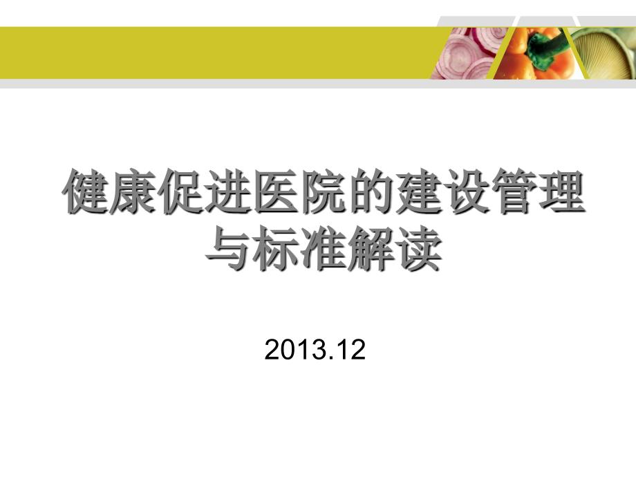 健康促进医院的建设管理与标准解读高奕课件_第1页