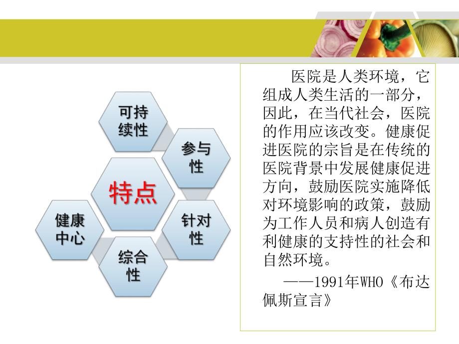 健康促进医院的建设管理与标准解读高奕课件_第4页