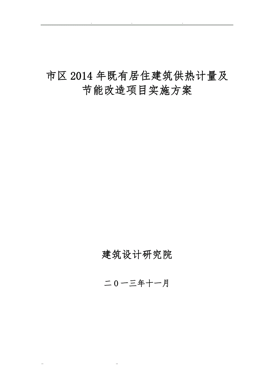 节能改造实施计划方案(终稿)_第1页