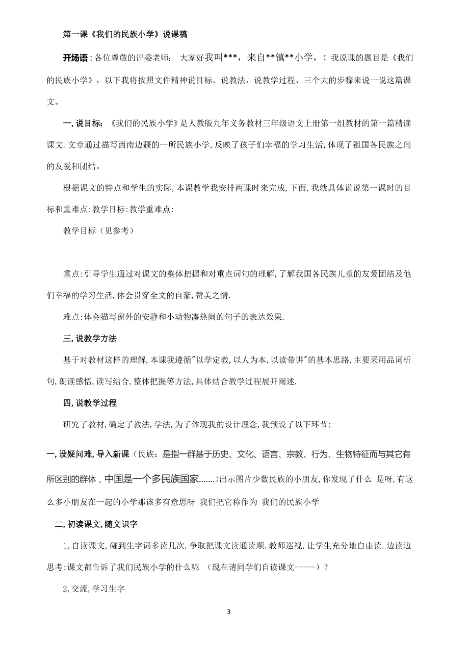 人教版三年级语文上册说课稿全套-_第3页