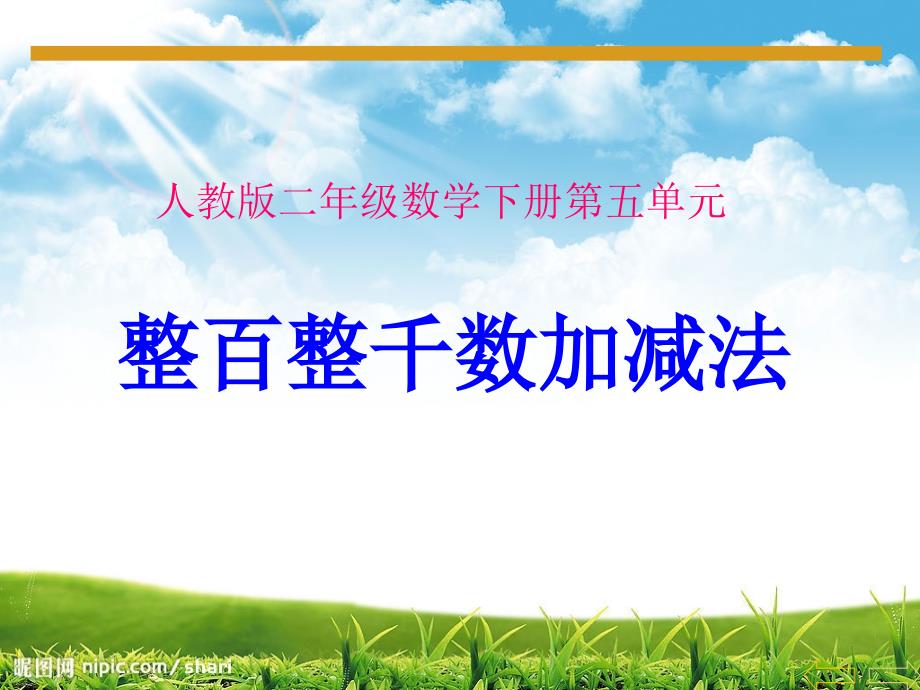 人教版二年级下册数学整百整千数加减法(最新版-修订)_第1页