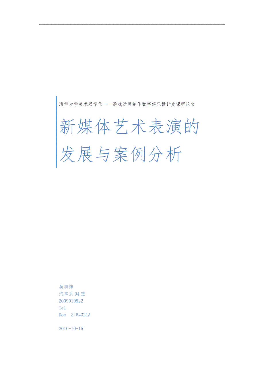 新媒体艺术表演的发展与案例分析报告_第1页