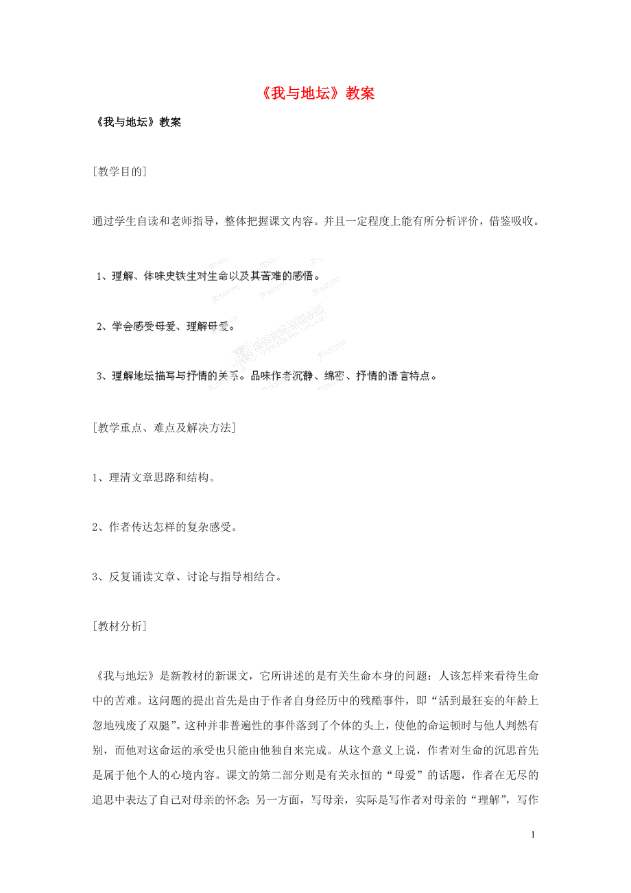 广东省始兴县风度中学高中语文《我与地坛》教案 粤教版必修2_第1页