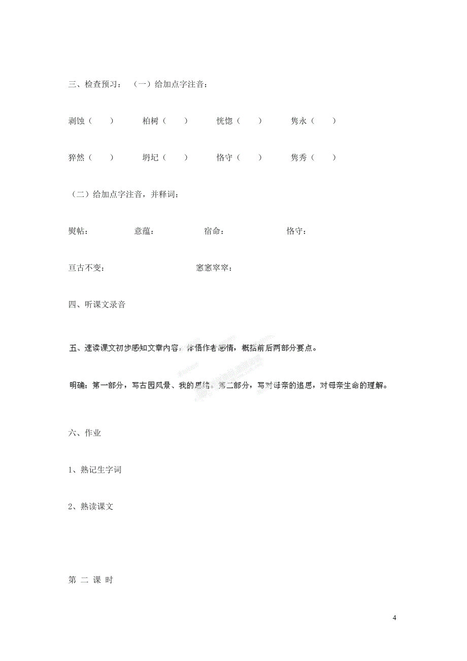 广东省始兴县风度中学高中语文《我与地坛》教案 粤教版必修2_第4页