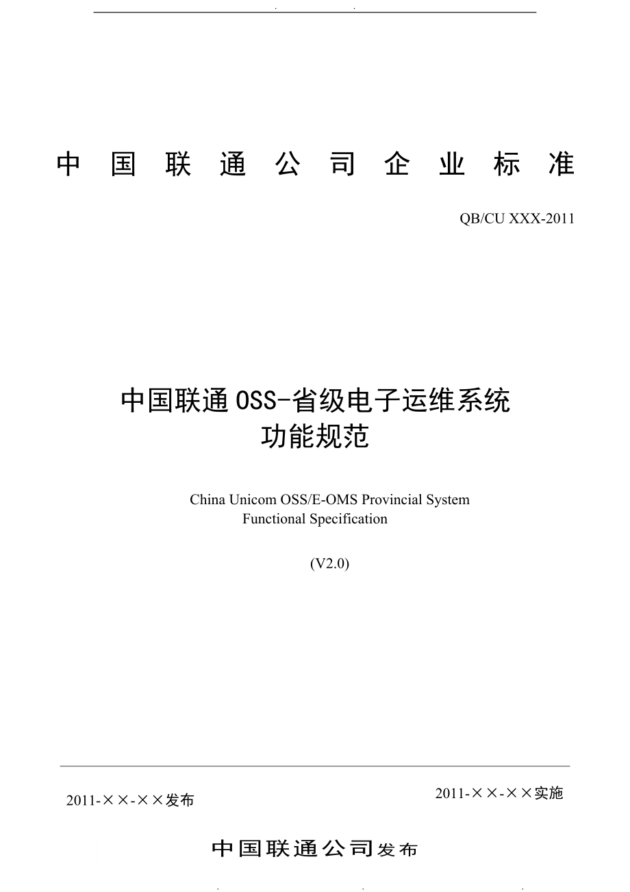 02-中国联通OSS-省级电子运维系统功能规范标准_第1页