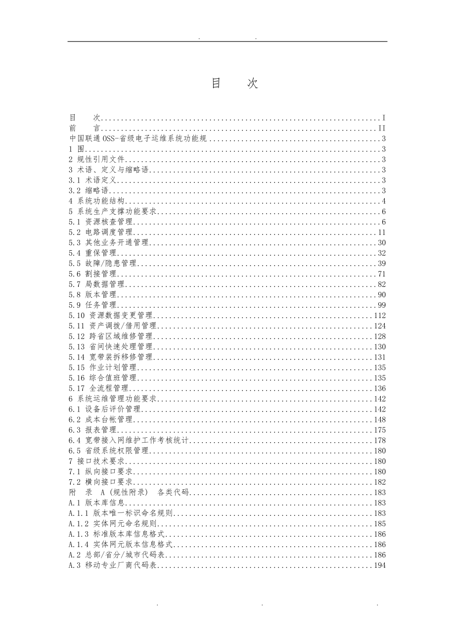 02-中国联通OSS-省级电子运维系统功能规范标准_第2页