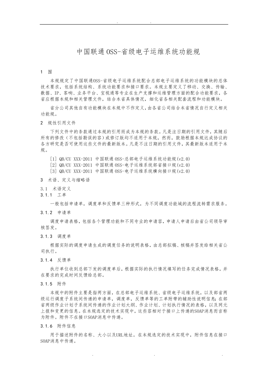 02-中国联通OSS-省级电子运维系统功能规范标准_第4页