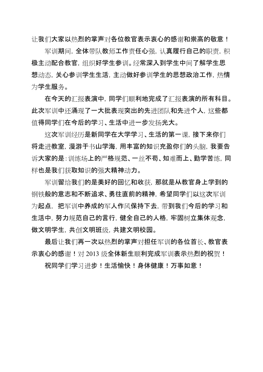 2013军训汇报表演校领导讲话稿-_第2页