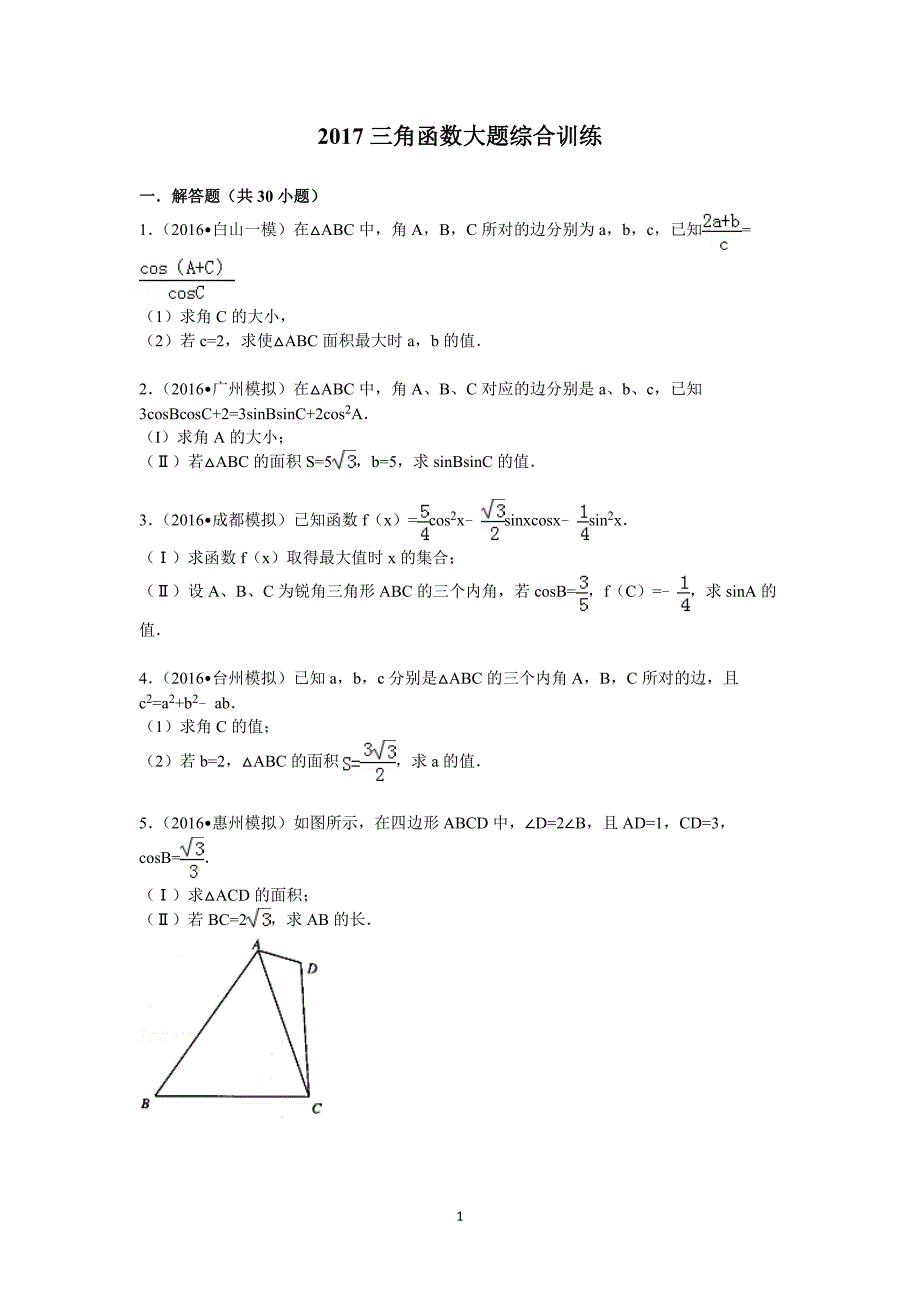 2019高考数学-三角函数大题综合训练 ._第1页